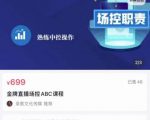 大果文化·金牌直播场控ABC课，复制直接间，场控如何带出百万级主播-互联网资源大全网