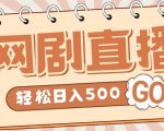 外面收费899最新抖音网剧无人直播项目,单号轻松日入500+【高清素材+详细教程】-互联网资源大全网