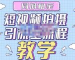 心动学堂·同城相亲短视频矩阵起号-引流-拍摄进阶,带你做好同城相亲,引流全流程教学-互联网资源大全网