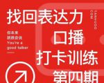 探火丨找回表达力打卡训练营,跟我一起学,让你自信自然-第一资源库