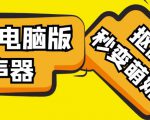 【变音神器】外边在售1888的电脑变声器无需声卡,秒变萌妹子【软件+教程】-互联网资源大全网
