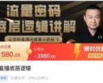 流量密码直播底层逻辑,让你的直播间搭乘火箭起飞-互联网资源大全网