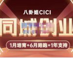 八卦姐cici·同城创业培训,教你做抖音,到引流,线上线下转化、建群、线下活动、全部环节-互联网资源大全网