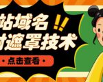 网站域名防封遮罩防红技术【详细教程+源码】-互联网资源大全网