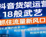 抖音电商新机会，抖音货架运营18般武艺，抓住流量新风口-第一资源库
