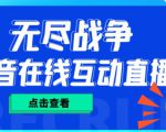 外面收费1980的抖音无尽战争直播项目,无需真人出镜,抖音报白,实时互动直播【软件+详细教程】-互联网资源大全网