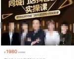 同城门店抖音获客引流实战课，带你玩转同城门店抖音团购+同城直播-互联网资源大全网