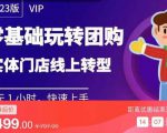 实体门店团购运营实操教程,零基础玩转团购,实体门店线上转型-互联网资源大全网