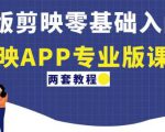 电脑版剪映零基础入门教程+剪映APP专业版课程（两套教程）-第一资源库