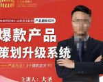 大圣电商·爆款产品策划升级系统课【推荐】，产品为王！3个爆款定天下-互联网资源大全网