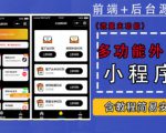 带外卖CPS多功能工具箱微信小程序源码，支持多种流量主，实现躺赚【零基础免服务器免源码搭建】-互联网资源大全网