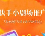 外面收费1980短剧变现项目，快手小剧场短剧挂载变现，个人工作室可放大（比小说推文更容易变现）-互联网资源大全网
