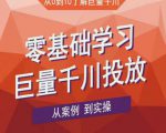老干俊千川野战特训营,零基础学习巨量千川投放,从案例到实操(21节完整版)-互联网资源大全网