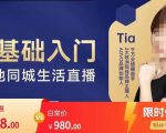 提亚说美业·0基础入门本地同城生活直播，起号底层逻辑梳理，精准抓取同城流量-互联网资源大全网