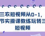 三农短视频从0~1，​30节实操课教练玩转三农短视频-互联网资源大全网