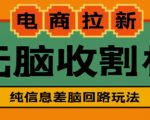 外面收费588的电商拉新收割机项目,无脑操作一台手机即可【全套教程】-互联网资源大全网