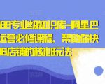 亿事君·1688专业级知识库-阿里巴巴诚信通运营必修课程,帮助你快速掌握1688店铺的核心玩法-第一资源库