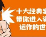 资本运作课程,并购、借壳、资本运作,十大经典案例带你真正进入资本运作的世界-互联网资源大全网