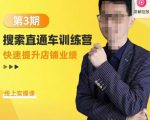 震宇第3期搜索直通车训练营，​快速提升店铺业绩，线上实操课-互联网资源大全网