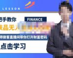 木木微课堂·无人直播实战课,半无人直播、护肤品实战、饮料实战-价值1280元-互联网资源大全网