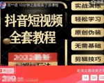 猫影工厂·2023最新抖音短视频全套教程，无需基础，轻松学习-互联网资源大全网