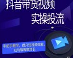 彬彬很靠谱·抖音带货视频实操投流,手把手教学,提升短视频效能,拉动销售额增长-互联网资源大全网