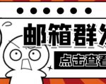 【引流必备】最新QQ邮箱群发助手，用来批量处理发信【软件+详细教程】-互联网资源大全网