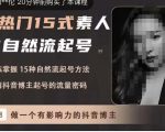 酸菜饱饱·上热门15式素人IP自然流起号，熟练掌握15种自然流起号方法，了解抖音博主起号的流量密码-互联网资源大全网