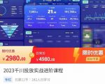 2023千川投放实战进阶课程，​了解千川投放方法，拥有专业投放思维-互联网资源大全网