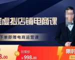 胖哥电商·淘宝虚拟店铺电商课，解决小白做电商的困惑，新人一台手机也能做电商-互联网资源大全网