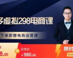 胖哥电商·拼多多虚拟产品课程，让新人也一台手机也能做电商-互联网资源大全网