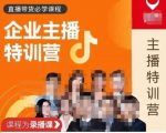 曾仕涵·企业主播特训营,每个老板都应该会直播带货,每家企业都应该有主播团队-互联网资源大全网