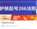 颖儿爱慕·护肤起号266法则，​如何获取直播feed推荐流-互联网资源大全网