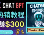 推广Chat GPT教程,轻松获得拥金提成,日赚300美元以上-互联网资源大全网