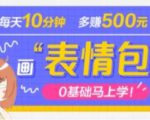 抖音表情包项目,每天10分钟,三天收益500+案例课程解析-互联网资源大全网