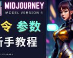 Midjourney新手入门教程，轻松创作顶级图像，命令参数-新手教程-互联网资源大全网