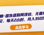 倪叶明·国外返利网项目，无需懂任何英文，每天2小时，月入3500美金-互联网资源大全网