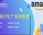 亚马逊CPC广告训练营,迅速夯实广告基础,有效提升广告技能-互联网资源大全网