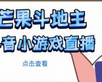 芒果斗地主互动直播项目，无需露脸在线直播，能边玩游戏边赚钱-第一资源库