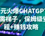 日赚千元火爆ChatGPT账号注册无需ti子,保姆级安装流程+赚钱攻略-第一资源库