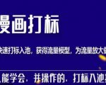 秋秋漫画打标，产品打标入池，建立流量模型，为快速放大流量做准备-互联网资源大全网