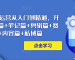 小红书电商运营从入门到精通，开店篇+选品篇+笔记篇+剪辑篇+赛道篇+内容篇+私域篇-第一资源库
