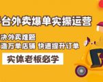 美团+饿了么双平台外卖爆单实操:解决外卖难题,打造万单店铺快速提升订单-互联网资源大全网