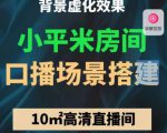 小平米口播画面场景搭建:10m高清直播间,背景虚化效果!-互联网资源大全网
