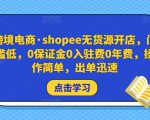 跨境电商·shopee无货源开店，门槛低，0保证金0入驻费0年费，操作简单，出单迅速-互联网资源大全网