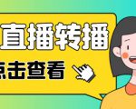 最新电脑版抖音无人直播转播软件+无人直播源获取+直播间商品实时获取【全套软件+详细教程】-互联网资源大全网