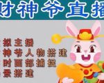 抖音财神爷AI智能直播间,无需真人出镜,实时互动收礼物,小黄车带货,市面上最新的直播玩法。【软件+详细教程+工具】-互联网资源大全网