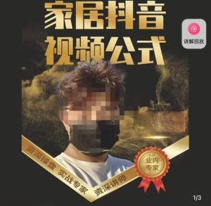 小马传媒·家居抖音视频公式,打造家居自然流量新玩法-第一资源库