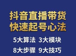 涛哥-直播带货起号心法,五大算法,三大模块,八大步骤,9个技巧抖音快速记号-互联网资源大全网