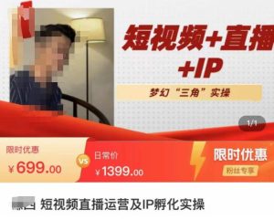谦四·短视频直播运营及IP孵化实操,80节干货实操分享-互联网资源大全网
